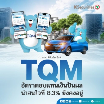 KS: TQM อัตราตอบแทนเงินปันผล น่าสนใจที่ 8.3% ยังคงอยู่