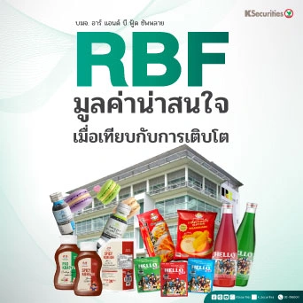 😋 KS: RBF มูลค่าน่าสนใจเมื่อเทียบกับการเติบโต