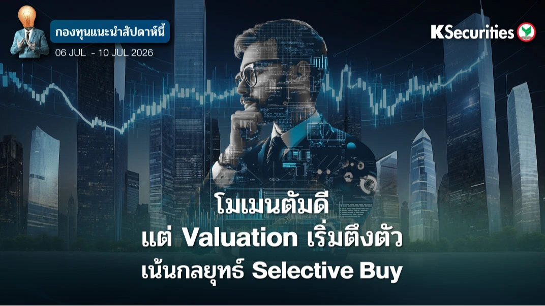 KS: KS FUND TOP PICK 6-10 ก.ค. 2026