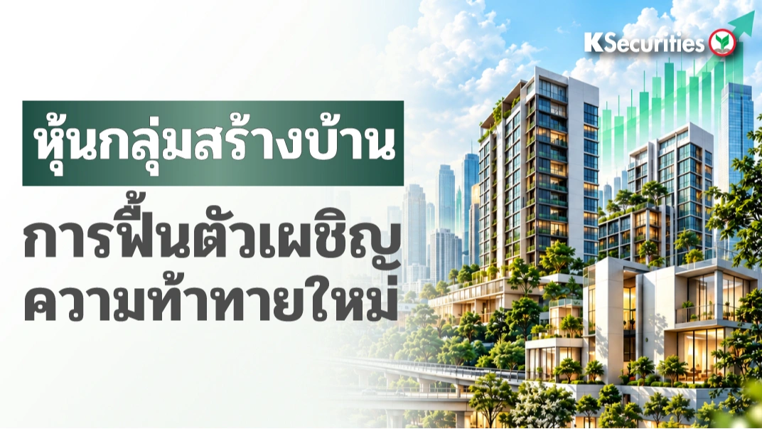 KS : หุ้นกลุ่มสร้างบ้าน การฟื้นตัวเผชิญความท้าทายใหม่
