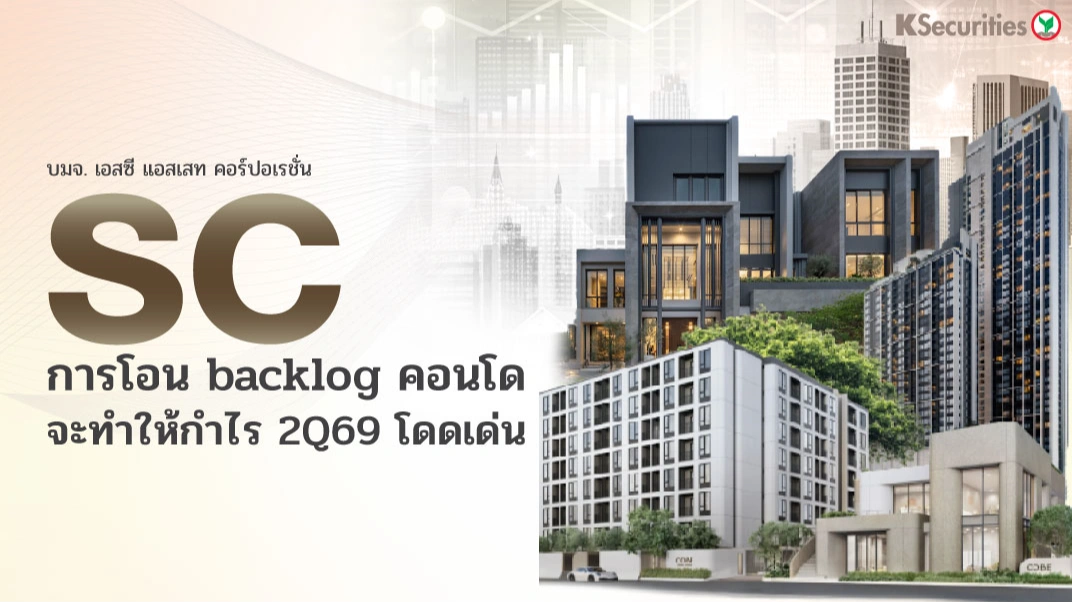 KS: SC การโอน backlog คอนโดจะทำให้กำไร 2Q69 โดดเด่น🏬