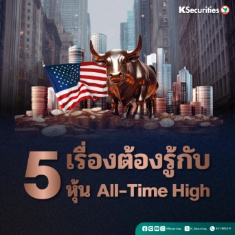 KS : 5 เรื่องต้องรู้กับหุ้น All time High