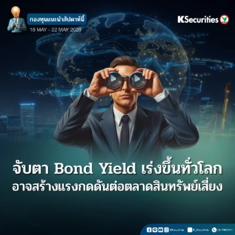 KS: KS FUND TOP PICK 18 - 22 พ.ค. 2026