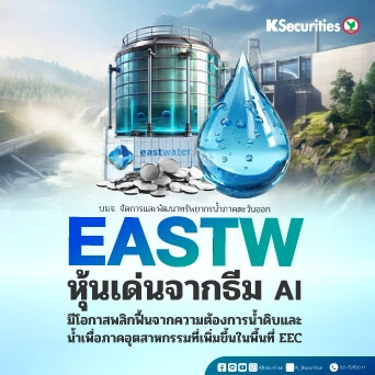 KS: EASTW หุ้นเด่นเดือน ส.ค.