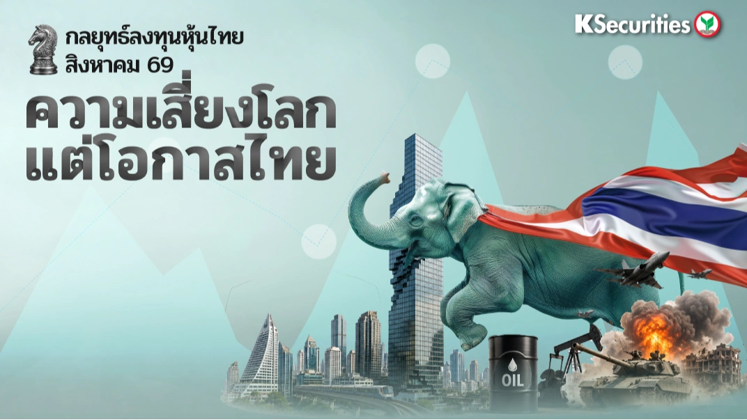 KS: Monthly Strategy ความเสี่ยงโลก แต่โอกาสไทย