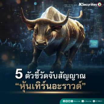 KS : 5 ตัวชี้วัด จับสัญญาณ “หุ้นเทิร์นอะราวด์”