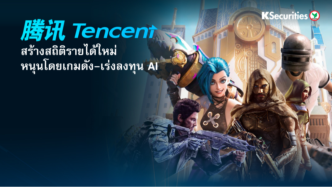 Tencent สร้างสถิติรายได้ใหม่ หนุนโดยเกมดัง-เร่งลงทุน AI
