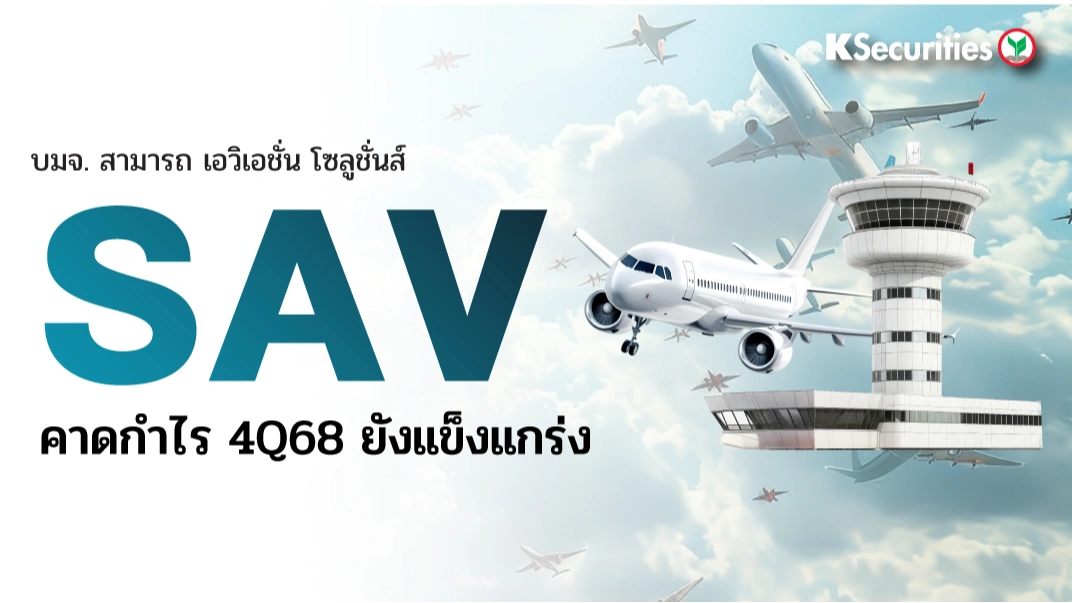KS: SAV คาดกำไร 4Q68 ยังแข็งแกร่ง✈️