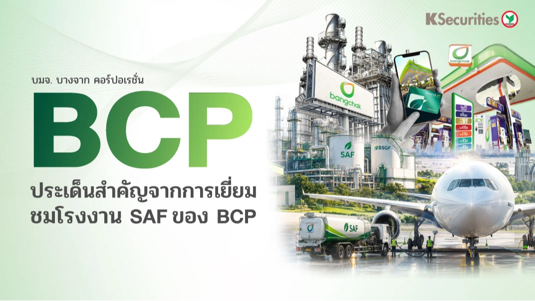 ⛽ KS: BCP ประเด็นสำคัญจากการเยี่ยมชมโรงงาน SAF ของ BCP
