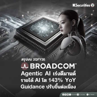 KS: Broadcom (AVGO) งบ 2QFY26 พลาดเป้ารายได้เล็กน้อย แม้รายได้ AI ยังโตแกร่ง 143% YoY
