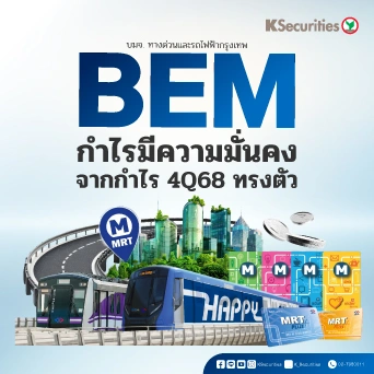 KS: BEM กำไรมีความมั่นคงจากกำไร 4Q68 ทรงตัว