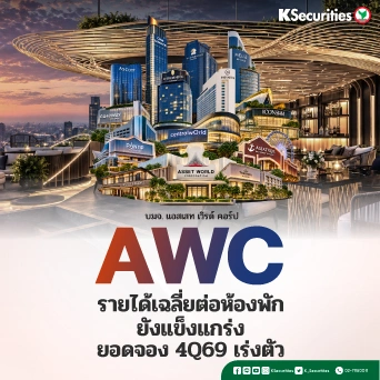 🏖️ KS: AWC อัตรารายได้เฉลี่ยต่อห้องพัก ยังแข็งแกร่ง; ยอดจองไตรมาส 4/2569 เร่งตัว