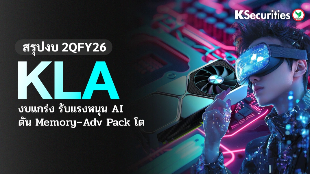 KS: KLA งบแกร่ง รับแรงหนุน AI ดัน Memory–Adv Pack โต🔥🤖