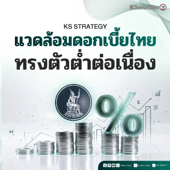 KS : แวดล้อมดอกเบี้ยไทยทรงตัวต่ำต่อเนื่อง
