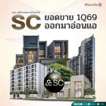 KS: SC ยอดขายไตรมาส 1/69 ออกมาอ่อนแอ