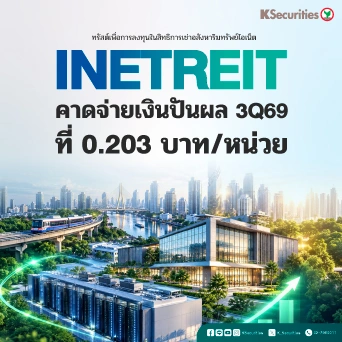 👩🏻‍💻 KS: INETREIT คาดจ่ายเงินปันผล 3Q69 ที่ 0.203 บาท/หน่วย