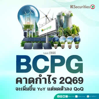 KS : BCPG คาดกำไร 2Q69 จะเพิ่มขึ้น YoY แต่หดตัวลง QoQ