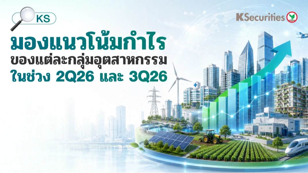 KS: Quarterly Strategy แนวโน้มกำไรแต่ละอุตสาหกรรม 2Q69 และ 3Q69
