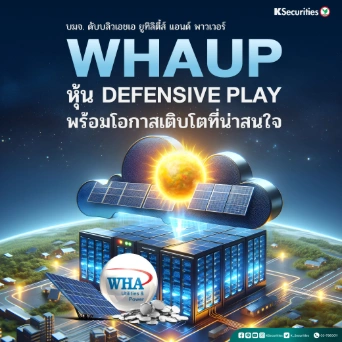 KS: WHAUP หุ้น Defensive Play พร้อมโอกาสเติบโตที่น่าสนใจ🏢