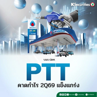KS: PTT คาดกำไรไตรมาส 2/69 แข็งแกร่ง