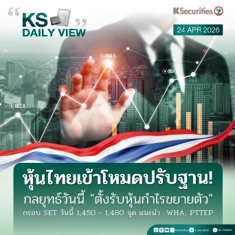 KS Daily View 24 เม.ย. 2026
