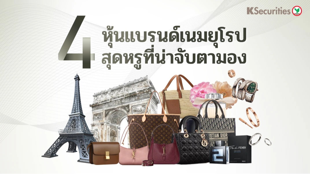 KS: 👜💎 4 หุ้นแบรนด์เนมยุโรปสุดหรูที่น่าจับตามอง ✨