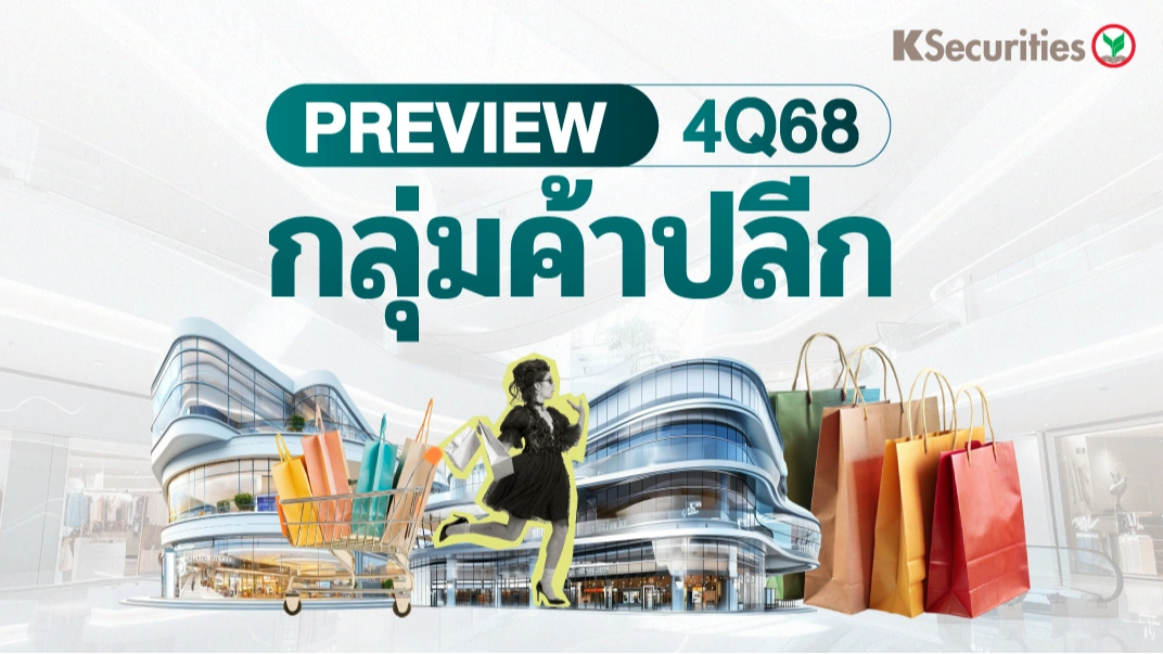 KS : Preview 4Q68 กลุ่มค้าปลีก