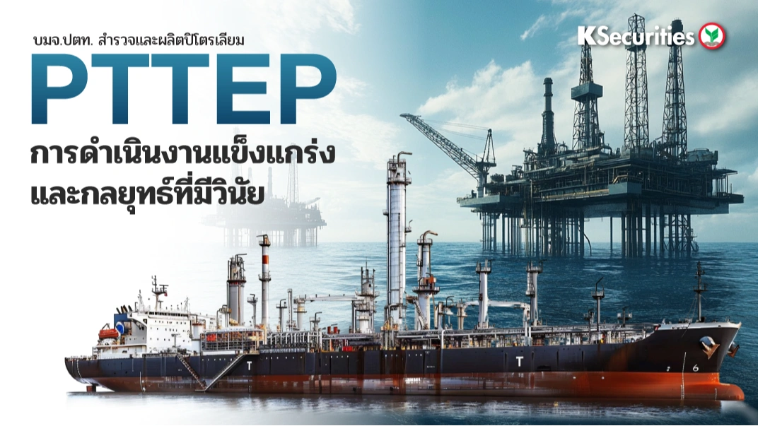 KS: PTTEP การดำเนินงานแข็งแกร่งและกลยุทธ์ที่มีวินัย🏭