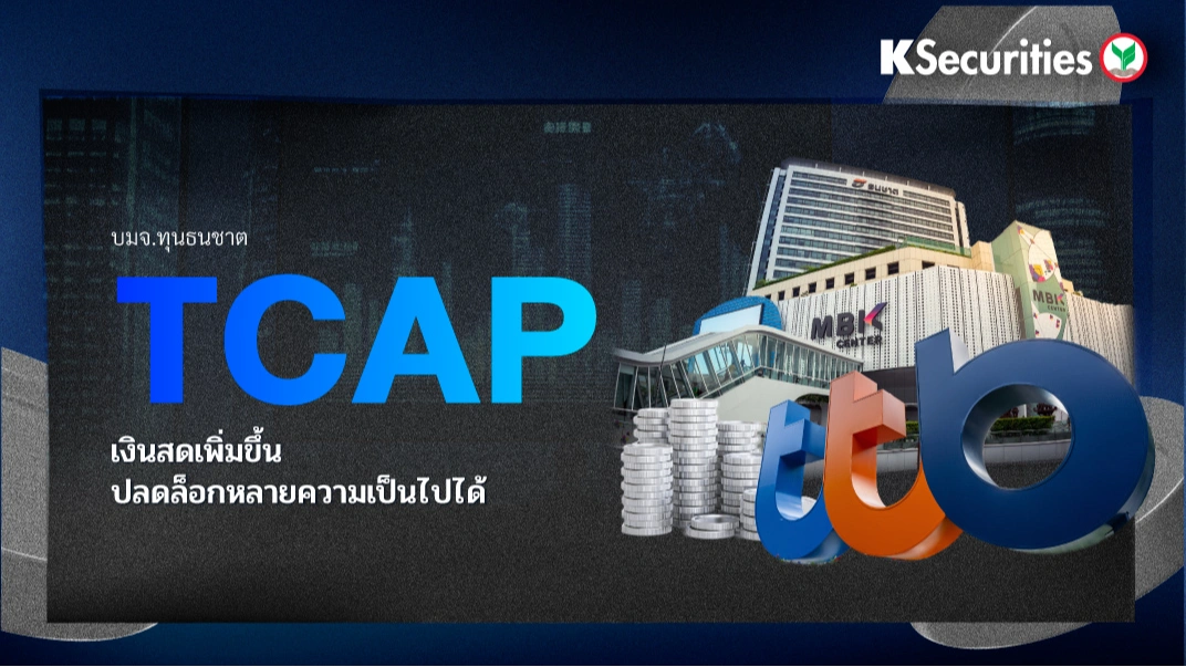 KS: TCAP เงินสดเพิ่มขึ้น ปลดล็อกหลายความเป็นไปได้