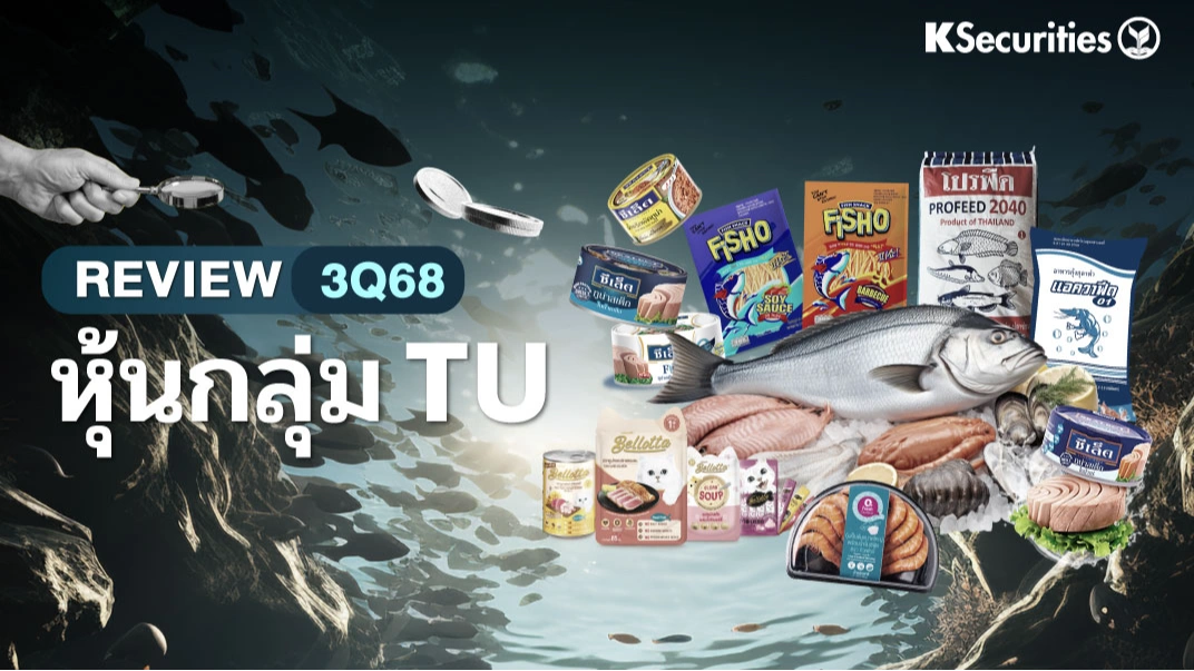  KS: สรุปงบ 3Q68 TU ITC TFM