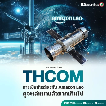 KS : THCOM การเป็นพันธมิตรกับ Amazon Leo ดูจะเล่นมาแล้วมากเกินไป