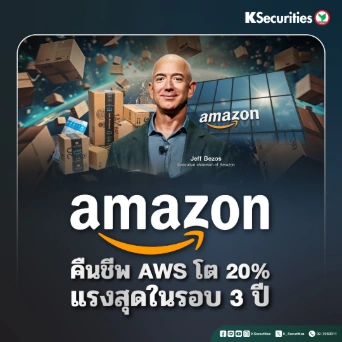 KS: Amazon คืนชีพ AWS โต 20% แรงสุดในรอบ 3 ปี
