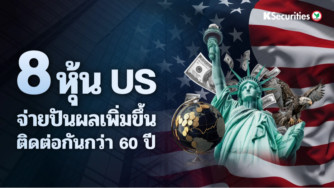 KS: 8 หุ้น US จ่ายปันผลเพิ่มขึ้นติดต่อกันกว่า 60 ปี 