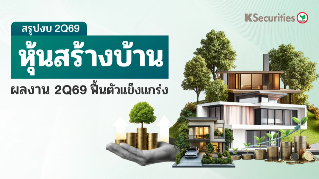 KS: กลุ่มอสังหาริมทรัพย์ ผลงานไตรมาส 2Q69 ฟื้นตัวแข็งแกร่ง