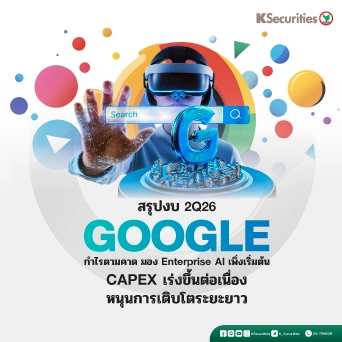 KS: GOOGLE 2Q26 กำไรตามคาด มอง Enterprise AI เพิ่งเริ่มต้น CAPEX เร่งขึ้นต่อเนื่อง หนุนการเติบโตระยะยาว