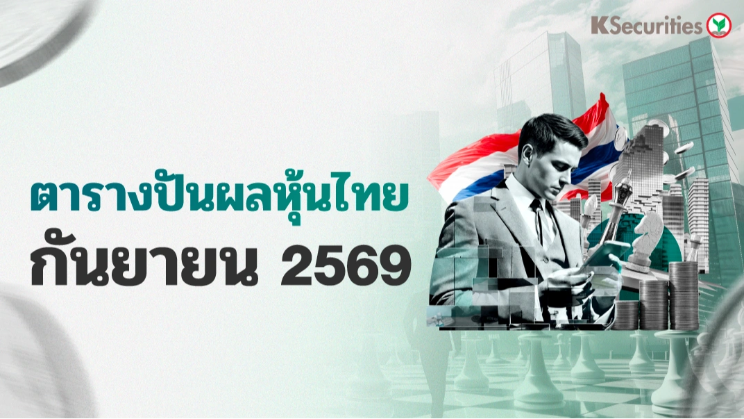 ตารางปันผลหุ้นไทย ก.ย 69 … XD วันไหน? เช็คเลย