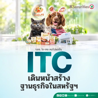 🐱 KS: ITC เดินหน้าสร้างฐานธุรกิจในสหรัฐฯ