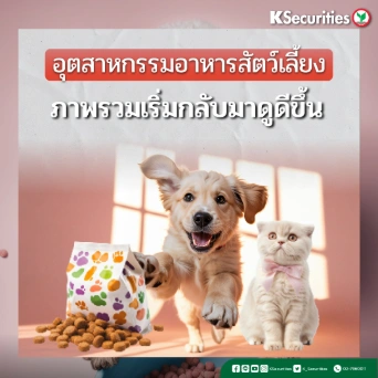 KS : อุตสาหกรรมอาหารสัตว์เลี้ยง ภาพรวมเริ่มกลับมาดูดีขึ้น