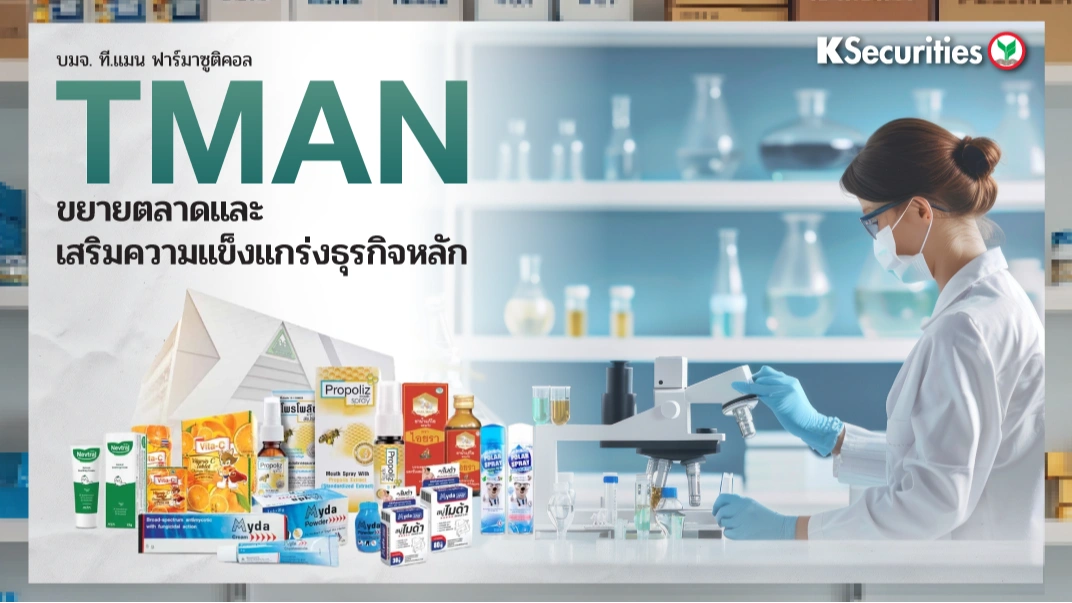 KS : TMAN ขยายตลาดและเสริมความแข็งแกร่งธุรกิจหลัก