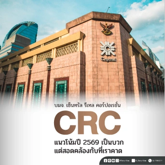 KS : CRC แนวโน้มปี 2569 เป็นบวกแต่สอดคล้องกับที่เราคาด