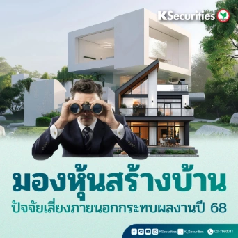 KS : มองหุ้นสร้างบ้าน ปัจจัยเสี่ยงภายนอกกระทบผลงานปี 68