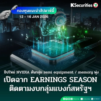 KS: KS FUND TOP PICK 12 - 16 ม.ค. 2026