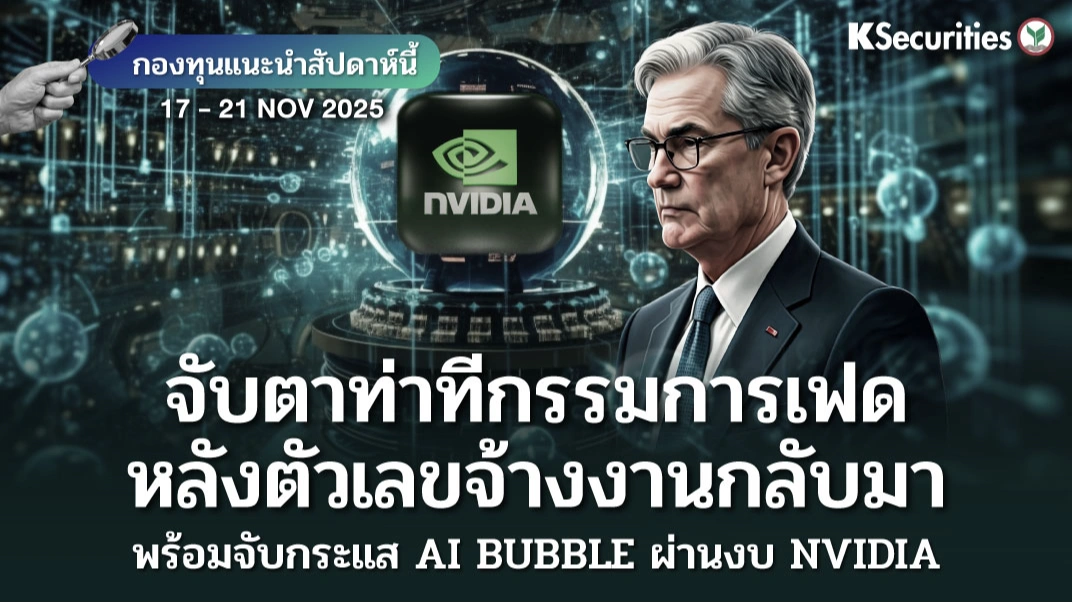 KS: KS FUND TOP PICK 17 - 21 พ.ย. 2025