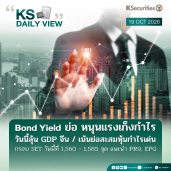 KS Daily View 19 ต.ค. 2026