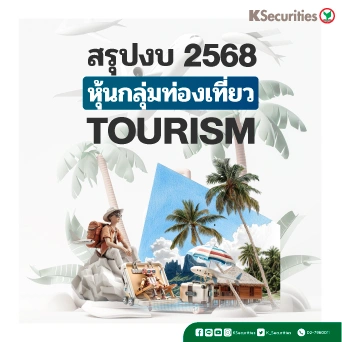 KS : สรุปงบ 2568 หุ้นกลุ่มท่องเที่ยว