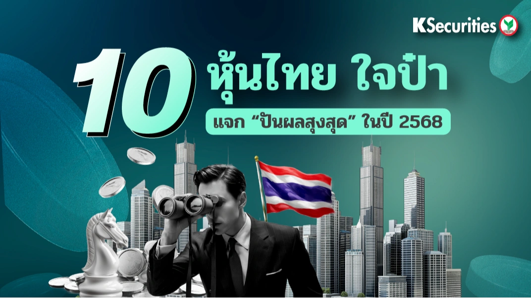 KS: 10 อันดับหุ้นไทย ใจป๋า