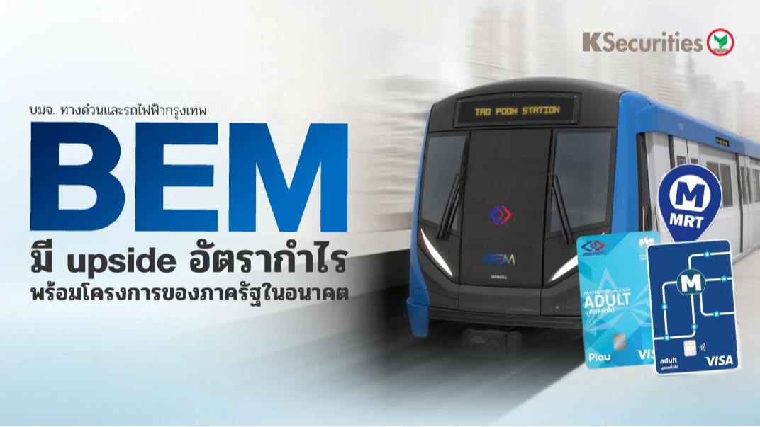 🚅 KS: BEM มี upside อัตรากำไร พร้อมโครงการของภาครัฐในอนาคต