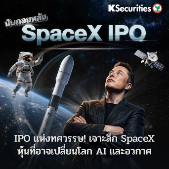 KS: นับถอยหลัง SpaceX IPO 🚀⚛️ IPO แห่งทศวรรษ! เจาะลึก SpaceX หุ้นที่อาจเปลี่ยนโลก AI และอวกาศ