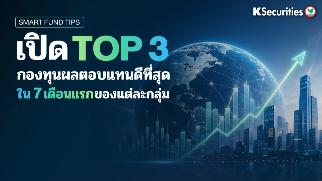 KS: Smart Fund Tips 📊 เปิด TOP3 กองทุนผลตอบแทนดีที่สุดใน 7 เดือนแรกของปี แยกตามกลุ่มสินทรัพย์⛳️