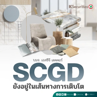 KS: SCGD ยังอยู่ในเส้นทางการเติบโต